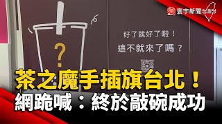 「手搖飲南霸天」茶之魔手插旗台北！網跪喊：終於敲碗成功｜#寰宇新聞 @globalnewstw