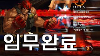 [오룡 킹오브13] 오늘 전역한 군인의 킹오브 상태 21/11/10