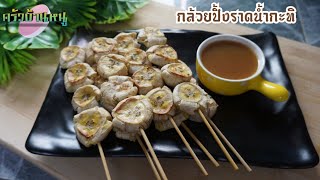 กล้วยปิ้งหม้อทอดไร้น้ำมัน พร้อมน้ำราดกะทิ ขนมหวาน ครัวบ้านหนู