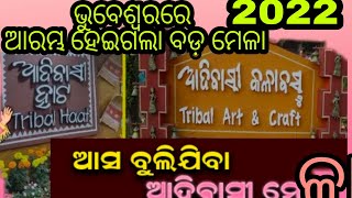 ଆଦିବାସୀ ମେଳା 2022 //ଏଠି ଏତେ ପଇସା?🤔// padarshani Mella କୋଉଠି ହଉଚି ଏଥର?//Biggest Mella in Bhubaneswar