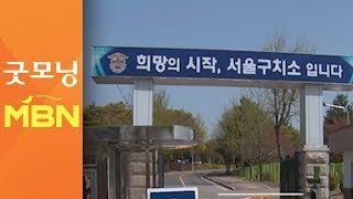 서울구치소 확진자 접촉 401명 모두 '음성'…단계적 접견 재개 [굿모닝 MBN]