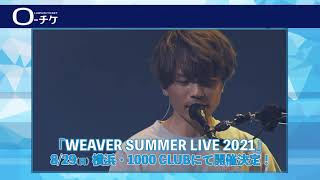 【8/29(日)】WEAVER SUMMER LIVE 2021 開催！