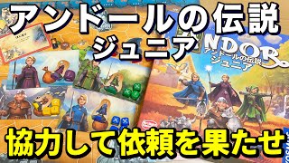 【アンドールの伝説ジュニア】協力して依頼を果たして子オオカミを探し出せ！【ボードゲーム】