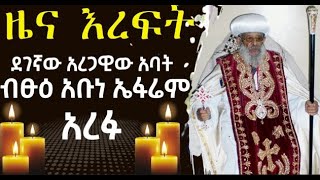 ታላቁ አረጋዊው ቅዱስ አባታችን ብጹዕ አቡነ ኤፋሬም አረፉ