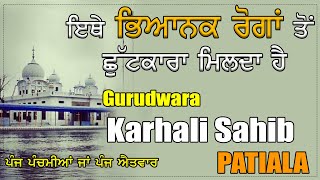 Gurudwara Karhali Sahib - Patiala | ਇਥੇ ਭਿਆਨਕ ਰੋਗਾਂ ਤੋਂ ਛੁੱਟਕਾਰਾ ਮਿਲਦਾ ਹੈ | PUNJABI BOX 2020