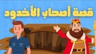 قصة الغلام المؤمن وأصحاب الأخدود