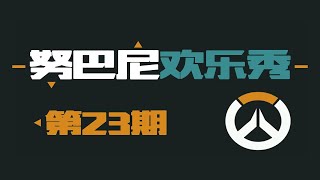 努巴尼欢乐秀23:释放你的怒火吧！天使