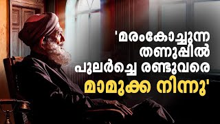 ഗന്ധര്‍വന്‍ ഹാജിയ്ക്കായി മാമുക്ക തന്ന പിന്തുണ വലിയ പ്രചോദനം - കിരണ്‍ കമ്പ്രത്ത് | Mathrubhumi.com