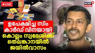 LIVE | Kollam Man Become Victim Due to a SIM Card He had Abandoned years ago | Telengana Police