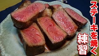 米国産牛肉ステーキを焼く練習～その１～