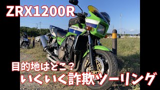 【ZRX1200R】　いくいく詐欺ツーリング！いかんのか～い！　/　　そんちゃんねる　　＃47