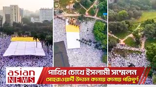 পাখির চোখে ইসলামী সম্মেলন; সোহরাওয়ার্দী উদ্যান কানায় কানায় পরিপূর্ণ | Islamic Conversion