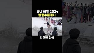 용평 스플래시 2024 - 희한한 컨셉