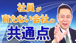 【経営者必見】社員が育たない会社の共通点とは？