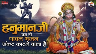 हनुमानजी का ये पावन भजन संकट काटने वाला है | मंगलवार स्पेशल | Mangalwar Ke Bhajan | Hanuman Bhajan