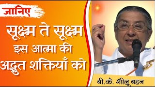 आत्मा समझ निरंतर बाप की याद में रहने की विधि | Bk Sheilu Didi | Baba Milan Class | Brahma Kumaris |