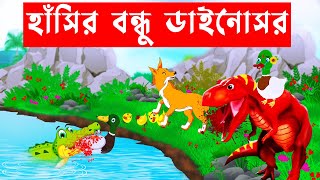 হাঁসির বন্ধু ডাইনোসর || শিয়ালের গল্প || Fox Cartoon || Bangla Cartoon@dinosaurcartoonbangla1