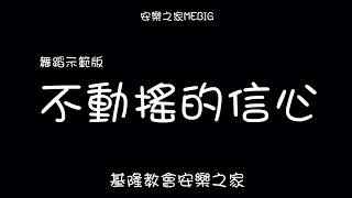 不動搖的信心-舞蹈示範