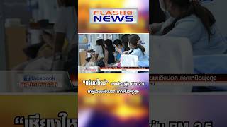 Flash News 6 เม.ย. 2567 “เชียงใหม่“ แพทย์ระบุฝุ่น PM 2.5 ทำผู้ป่วยมะเร็งปอด ภาคเหนือพุ่งสูง