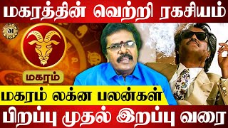 மகர லக்னம் வாழ்க்கை பலன் | Magaram Lagnam Life Prediction in Tamil | மகரம் ராசி | Vazhamudan Vazhga