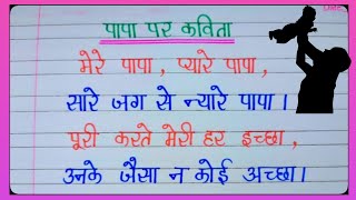 पापा पर कविता/पापा पर प्यारी सी कविता/Poem On Father In Hindi/Poem On Father's Day/Father's Day Poem