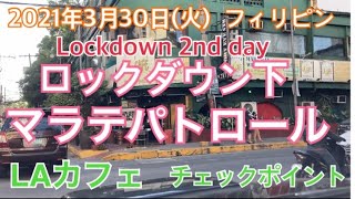 2021年3月30日(火) ロックダウン下、マラテパトロールしました。LAカフェ内部潜入動画(過去)、チェックポイント通過動画あり。