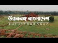 সৌন্দর্যে ভরা বাংলাদেশের উত্তরবঙ্গ beauty of narth bengal উত্তরবঙ্গ বাংলাদেশ