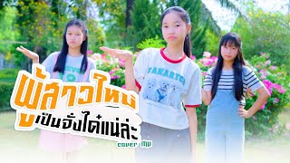 ผู้สาวใหม่เป็นจั๋งได๋แน่ละ - กระต่าย พรรณนิภา【 Cover MV】โปรแกรมแอนเดอะแก๊ง