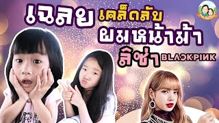 เฉลยเคล็ดลับผมหน้าม้า ลิซ่า แบล็คพิงค์  | ปันแปมโชว์