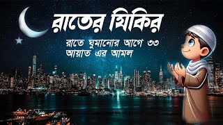 রাতের জিকির ঘুমানোর আগে সবচেয়ে সেরা ৩৩ আয়াতের আমলটি করুন । اذكار المساء Adhkar @sheikh_masud