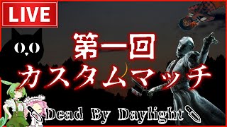 【DBD #24】第一回カスタムマッチ開催【VOICEVOX:四国めたん】