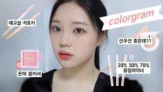 올리브영 갓성비 브랜드❗️컬러그램 제품으로 풀메이크업💄추천템 많다많아〰️ 내돈내산〰️