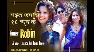 चढ़ल जवानी १६ बर्ष के 🤩💋💖 Chadal Jawani 16 Baras ke | Bhojpuri Song 2022 | #Robin |  Shiva Music