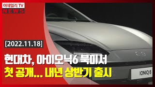 현대차, 아이오닉6 북미서 첫 공개… 내년 상반기 출시 (20221118)