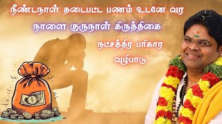 நீண்டநாள் தடைபட்ட பணம் உடனே வர நாளை குருநாள் கிருத்திகை நட்சத்திரபரிகார வழிபாடு Kithikai ritual