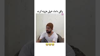 وقتی هزینه زیاد کردم😜🤦🏻‍♂️ #youtube #funny #comedy #duet #tiktok #ایران #foryou #memes #اكسبلور