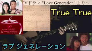 Love Generation ラブジェネレーション Hear me cry/True True