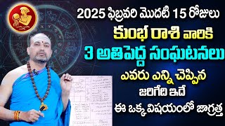 Nandibhatla Srihari Sharma - Kumba Rasi 2025 February Rasi Phalithalu | Aquarius Horoscope | SumanTv