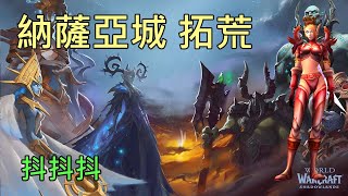 【多莉的魔獸世界】納薩亞城 普通難度拓荒 聖騎坦 暗影之境 - World of Warcraft 9.0 Shadowlands Castle Nathria