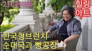 [21C한국화 힐링아트] 한국형 브런치 순대국과 빵공장  bread factory