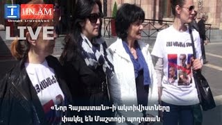 Live. «Նոր Հայաստան»-ի ակտիվիստները փակել են Մաշտոցի պողոտան