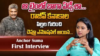 Anchor Suma Emotional Words About Rajiv Kanakala And Their Son And Daughter | Exclusive Interview