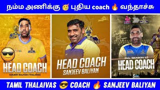 😎 புதிய Coach 🤩 வந்தாச்சு 🔥 Tamil Thalaivas 🥳 New Head coach 🗿 sanjeev baliyan 🥵