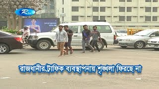 রাজধানীর ট্রাফিক ব্যবস্থাপনায় শৃঙ্খলা ফিরছে না | Bangla News | Rtv