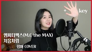 [COVER] 엠씨더맥스 (M.C the MAX) - 처음처럼 +5key / 랑아 COVER