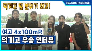 팀 분위기 최고! 여고 4x100mR 덕계고 우승 인터뷰