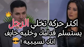 اصدمي توقعاته بالحركة دي وخليه دايما خايف انك تسيبيه !الحركة الأخيرة تخلي الرجل يستسلم قدامك👌​