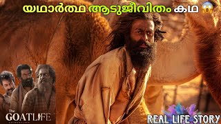 യഥാർത്ത ആടുജീവിതം കഥ😱 | Real Life Story Of Najeeb | Aadujeevitham | Prithviraj | Blessy