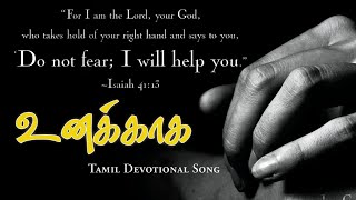 உனக்காக - Tamil Devotional Song / Tamil Vocation song / Tamil Devotional Latest