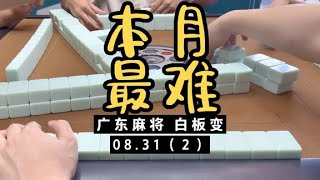 本月最难局，马上要过完8月，把不好的都送走！广东麻将白板变